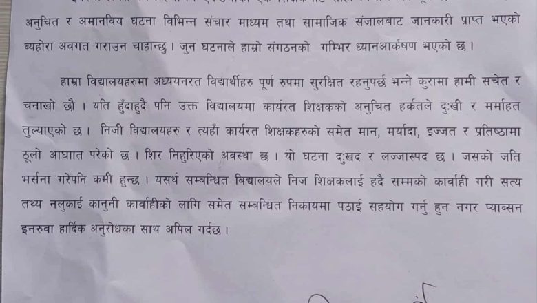 एक निजि बिद्यालयका शिक्षकले छात्रा बिद्यार्थीलाई अश्लील म्यासेज गरेको खुलासा